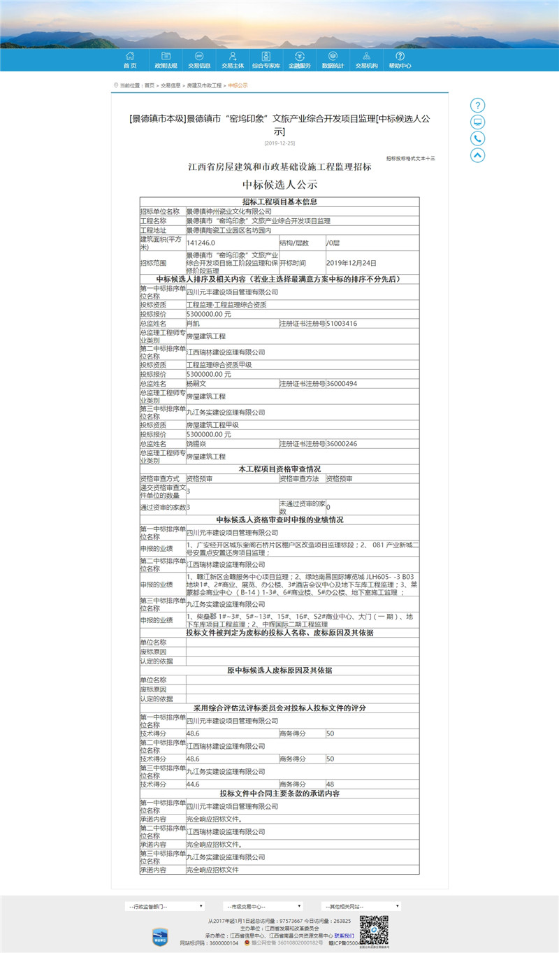 景德鎮(zhèn)市“窯塢印象”文旅產業(yè)綜合開發(fā)項目監(jiān)理[中標候選人公示]