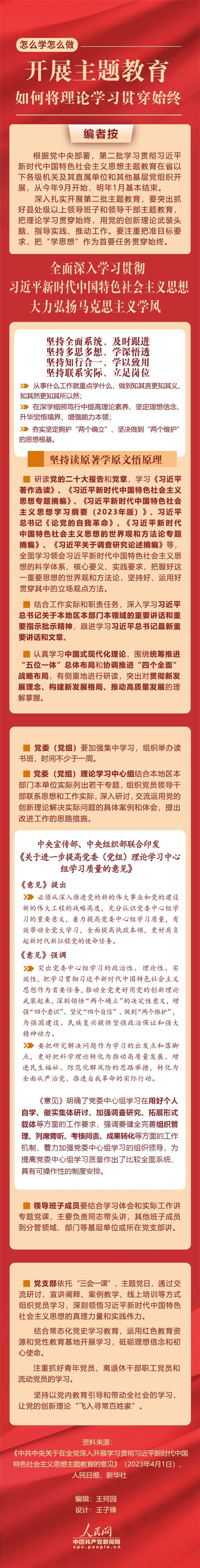 開展主題教育，如何將理論學習貫穿始終