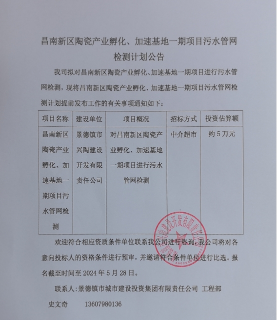 昌南新區(qū)陶瓷產(chǎn)業(yè)孵化、加速基地一期項(xiàng)目污水管網(wǎng)檢測(cè)計(jì)劃公告